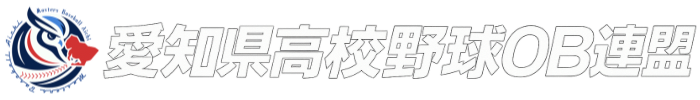 愛知県高校野球OB連盟