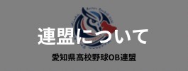 愛知県高校野球OB連盟